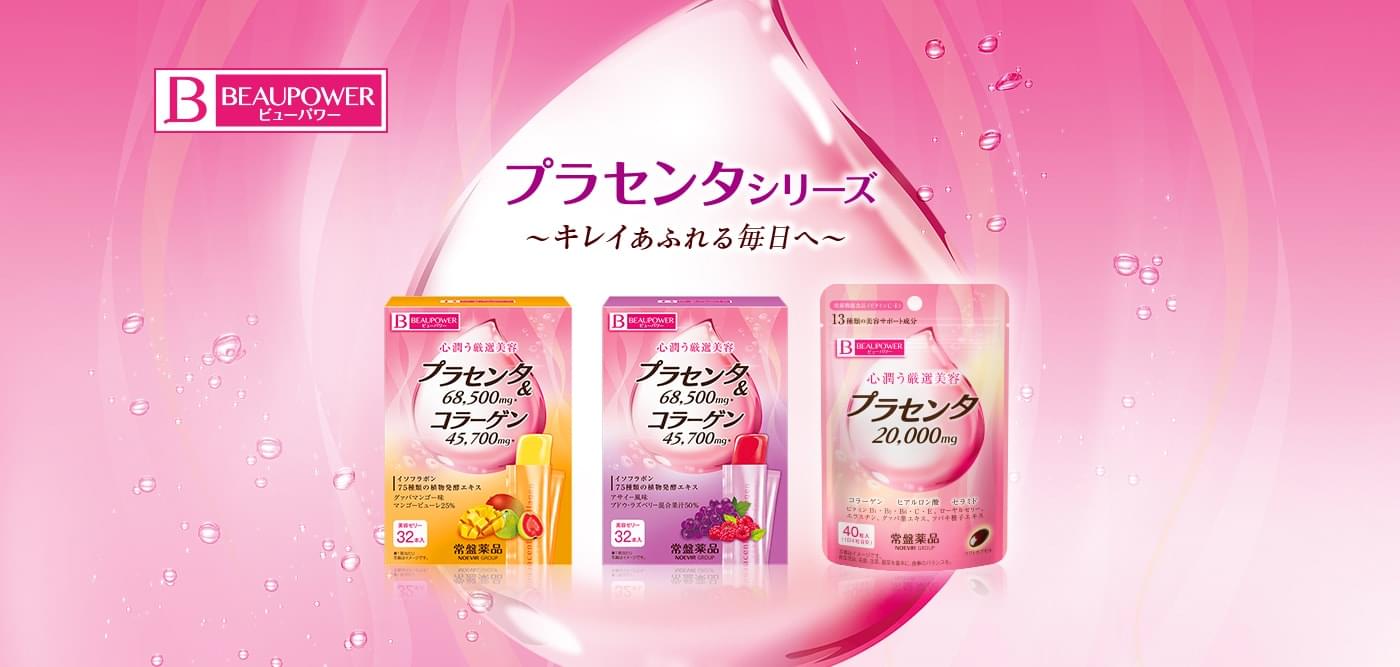 プラセンタシリーズ ～キレイあふれる毎日へ～