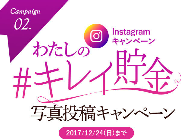 Instagramキャンペーン わたしの#きれい貯金写真投稿キャンペーン 2017/12/24(日)まで