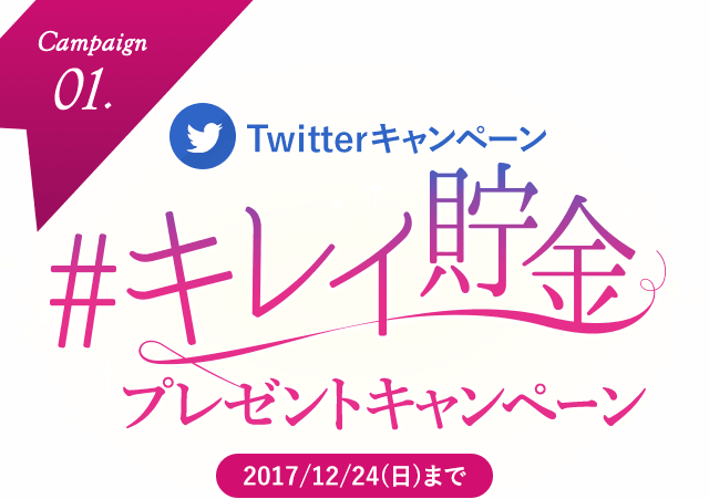 Twitterキャンペーン #きれい貯金プレゼントキャンペーン 2017/12/24(日)まで